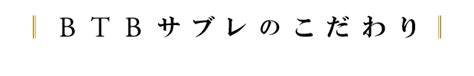 Btbsable｜黒トリュフバターの薫りを楽しむサブレ