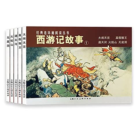 西游记故事1大闹天宫真假猴王通天河火焰山无底洞共5册 吴承恩 著，良士，鲁钝，章程 编，徐宏达，陈光镒，凌涛，刘锡永 绘