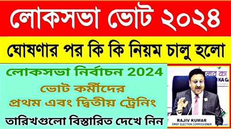 লোকসভা নির্বাচন 2024 ভোট কর্মীদের প্রথম এবং দ্বিতীয় ট্রেনিং কবে কবে