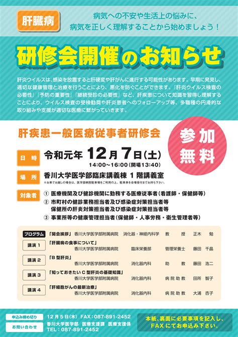 12月7日土肝疾患一般医療従事者研修会を開催します 香川大学医学部附属病院