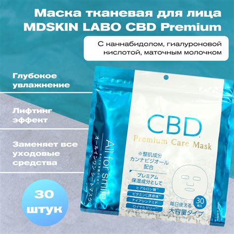ITOH Маска тканевая для лица MDSKIN LABO CBD Premium с каннабидолом ...