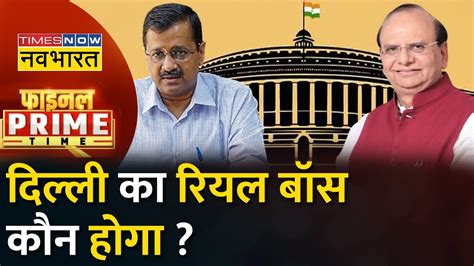 Final Prime Time सर ज फलर कतन मनज कर पए Arvind Kejriwal