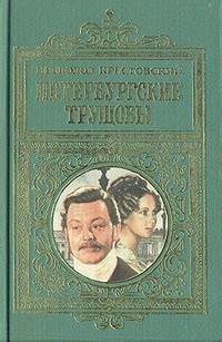 Петербургские трущобы — Всеволод Крестовский