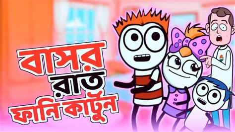 New Bangla Funny Cartoon Jokes Cartoon Video