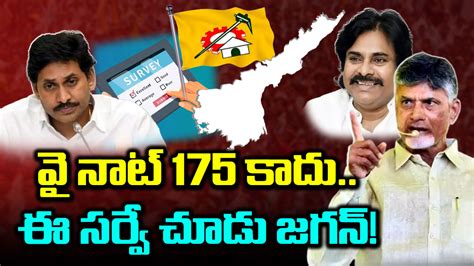 AP Elections 2024 ఏప ఎననకలప సచలన సరవ ఇద చశక వఎస జగన