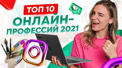 ТОП 10 онлайн профессий — самые востребованные профессии 2021 Youtube