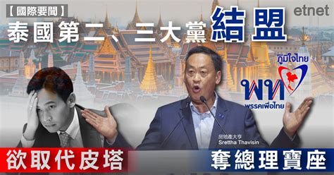 泰國第二、三大黨結盟，欲取代皮塔奪總理寶座 Etnet 經濟通香港新聞財經資訊和生活平台