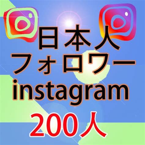 Yahooオークション 200人 Instagram日本人フォロワー増加 インスタ