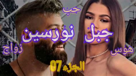 زواج اجباري 7 ️ قصة جبل و نورسين حب هوس تملك قصة كتجمع كاع داكشي لي