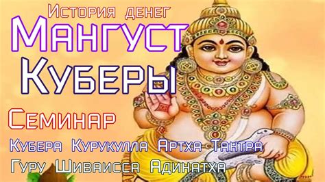Мангуст Куберы, аналоги денег в разные исторические эпохи, чакры. Гуру ...