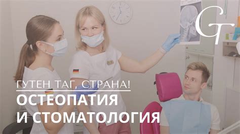 ГУТЕН ТАГ, СТРАНА! Остеопатия и стоматология - YouTube