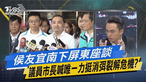 【今日精華搶先看】侯友宜南下屏東座談 議員市長喊唯一力挺消弭裂解危機 Youtube