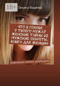 Что в голове у твоего мужа? Женские тайны VS Мужские секреты. Книга для ...