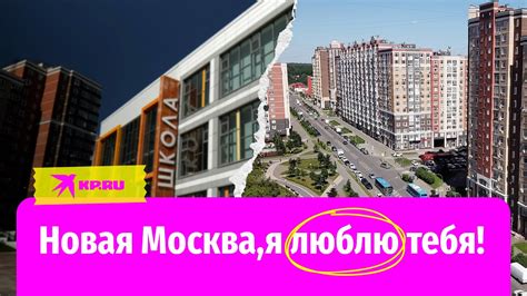 Новая Москва, я люблю тебя! - YouTube