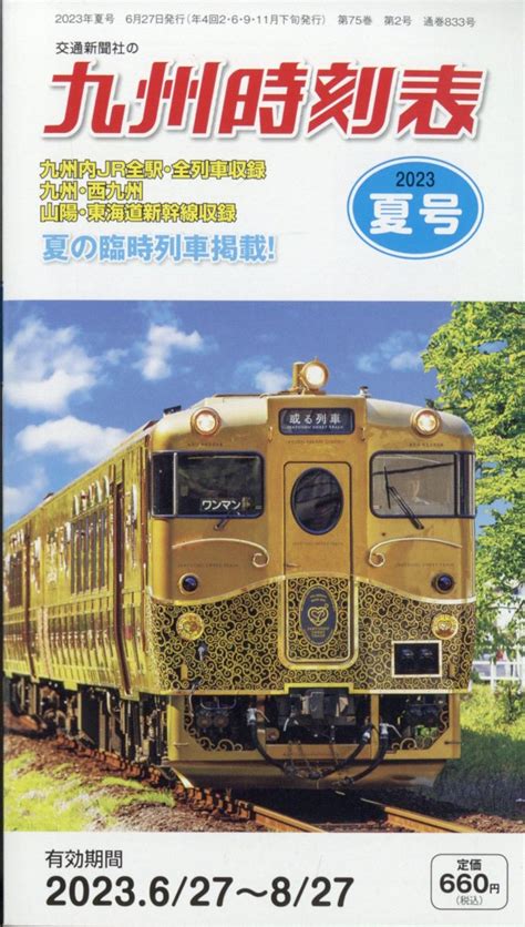 楽天ブックス 九州時刻表 2023年 7月号 [雑誌] 交通新聞社 4910037210739 雑誌