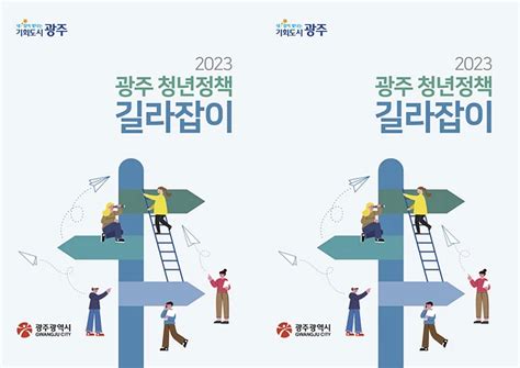 광주시 ‘2023 광주청년정책 길라잡이 안내 책자 발간 위키트리