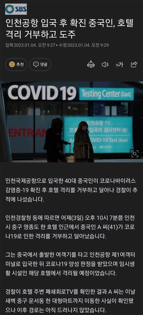 인천공항 입국 후 확진 중국인 호텔 격리 거부하고 도주 포텐 터짐 최신순 에펨코리아