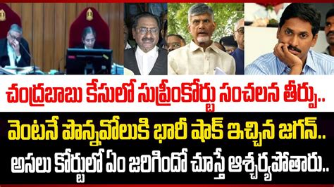 చంద్రబాబు కేసులో సుప్రీంకోర్టు సంచలన తీర్పుపొన్నవోలుకి భారీ షాక్