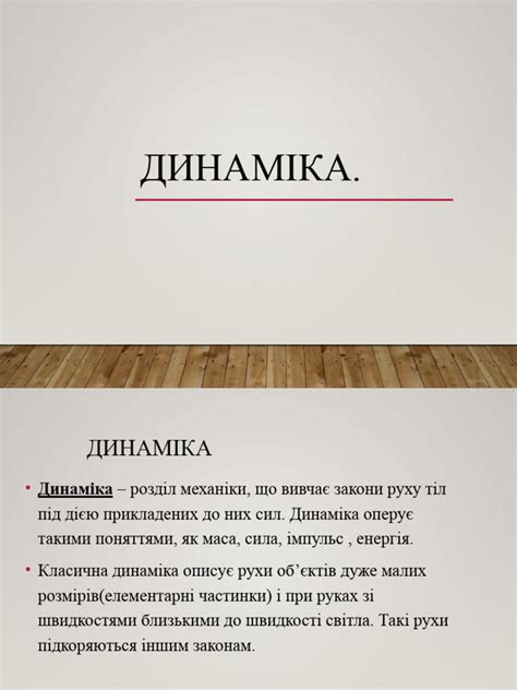 динаміка | PDF