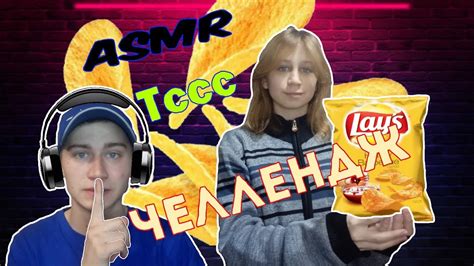 *ASMP* ЧИПСЫ ЧЕЛЛЕНДЖ // ASMP c @КэтRin *ПО ХРУСТИМ* - YouTube