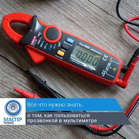 Как пользоваться прозвонкой в мультиметре?