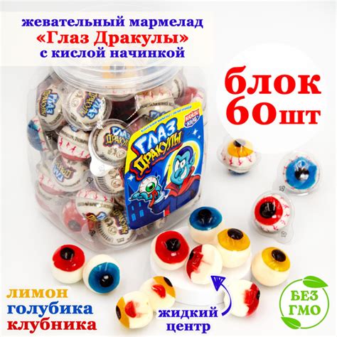 Мармелад жевательный ГЛАЗ ДРАКУЛЫ c кислой начинкой (блок 60шт по 15гр ...