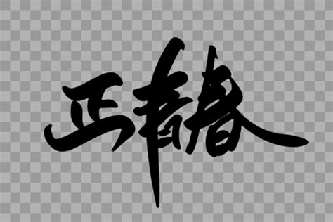 我们正青春文字素材艺术字10241540图片素材免费下载 编号1144472 潮点视频