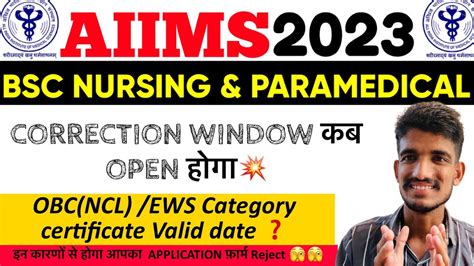 AIIMS Bsc Nursing paramedical correction window कब open हगOBC NCL