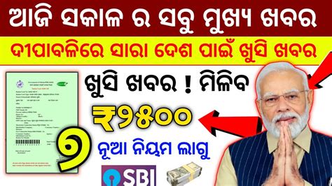 Today S Morning News Odisha 05 Nov 2023 Kalia Yojana Heavy Rain