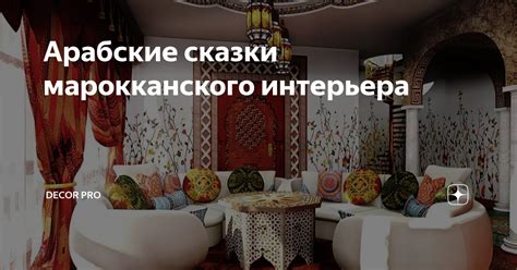 Арабские сказки марокканского интерьера | DECOR PRO | Дзен