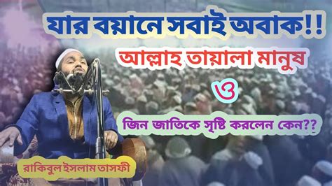 আল্লাহ তায়ালা মানুষকে কেন সৃষ্টি করেছেনরাকিবুল ইসলাম তাসফী। Youtube