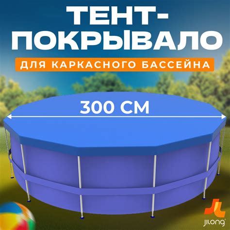 Чехол 300см для каркасного бассейна JILONG - купить с доставкой по ...