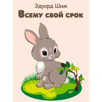 Дуб - рассказ Эдуарда Шима, читать онлайн