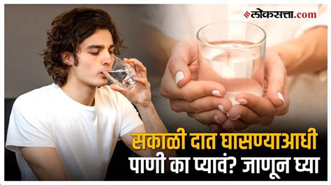 Health Tips सकाळी रिकाम्या पोटी पाणी पिण्याचे हे फायदे जाणून घ्या