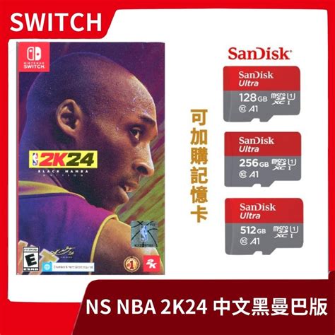 【全新現貨】ns 任天堂 Switch Nba 2k24 中文黑曼巴版 限定版 豪華虛寶 可加購記憶卡 Sd【一樂電玩】 一樂電玩館