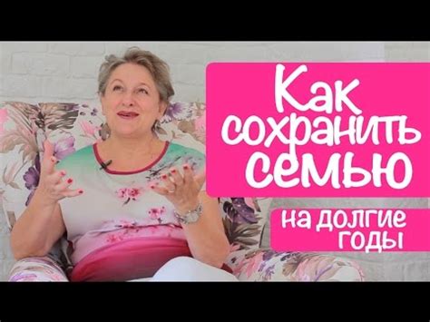 Как сохранить семью и брак: Счастливая семья, семейное счастье - YouTube