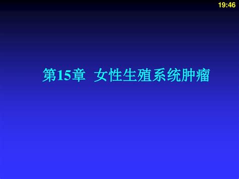 女性生殖系统肿瘤word文档在线阅读与下载无忧文档