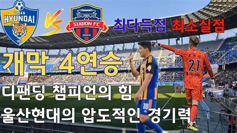 축구 직관 브이로그 K리그1 울산현대vs수원fc 울산의 압도적인 개막 4연승 직관 브이로그 처용전사 서포팅영상