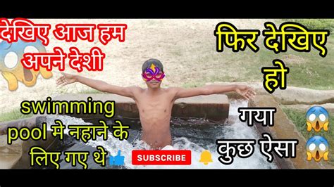 हम अपने देशी Swimming Pool मे नहाने के लिए गए थे फिर देखिए हो गया