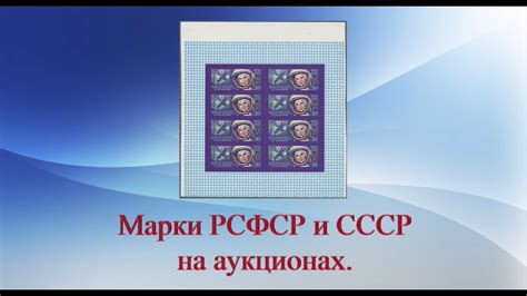 Марки РСФСР и СССР на аукционах. - YouTube