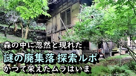 【廃村探索】森の中に眠る謎の廃集落 鉢形城～落人部落か Youtube