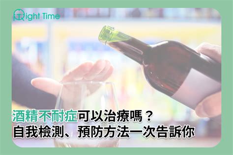 喝了酒就臉紅紅？ 酒精不耐症 成因、自我檢測和治療方法一次公開 Right Time 健康管家