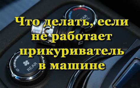 Что делать, если не работает прикуриватель в машине