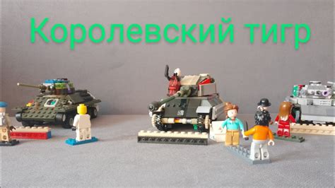 Королевский тигр-2 из лего (обзор) - YouTube