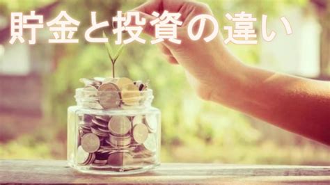 【貯金vs投資】投資と貯金の2つの違い 20代からの資産運用を考えるブログ