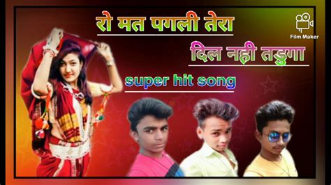 🎵रो मत पगली तेरा 🎶दिल नहीं तडुगा💔 गायक राकेश डावर Super Hit Song Youtube