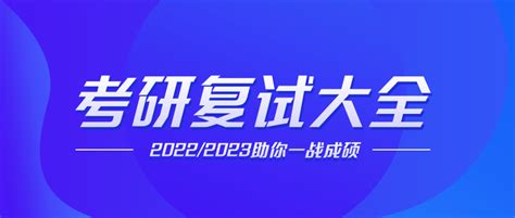 考研复试流程大全及明确线下复试高校更新 知乎