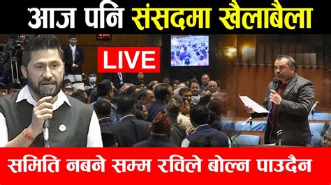 प्रतिनिधि सभा बैठक २०८१ जेठ ४ गते आज पनि संसदमा खैलाबैला ।news Express Hd Youtube