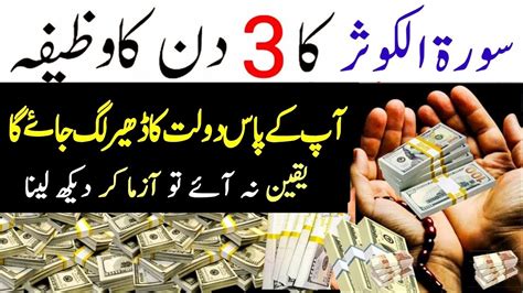 Surah Kausar 3 Din Ka Wazifa Wazifa For Money Wazifa For Hajat