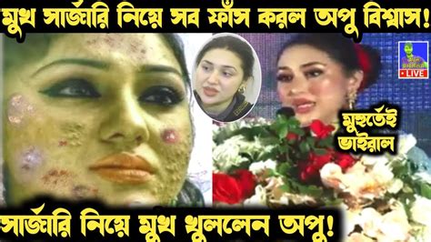 মুখ সার্জারি নিয়ে সব ফাঁস করল অপু বিশ্বাস দেখুন কি বলল অবাক হবেন। Apu